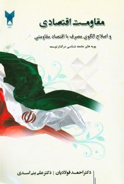 مقاومت اقتصادی و اصلاح الگوی مصرف با اقتصاد مقاومتی (پویه‌های جامعه‌شناسی اقتصادی در گذار توسعه)