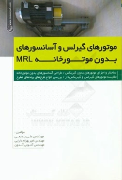 موتورهای گیرلس و آسانسورهای بدون موتورخانه MRL