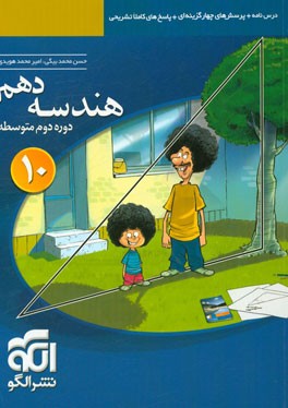 هندسه دهم: درسنامه + پرسش‌های چهارگزینه‌ای + پاسخ‌های کاملا تشریحی ...