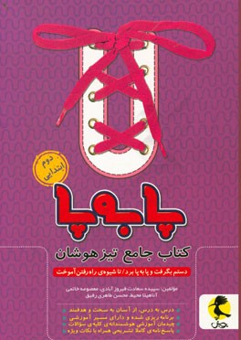 پا به پا: کتاب جامع تیزهوشان دوم ابتدایی