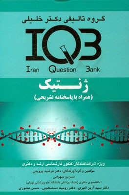 ژنتیک (همراه با پاسخنامه تشریحی) ویژه رشته‌های: کارشناسی ارشد ژنتیک انسانی وزارت بهداشت ...