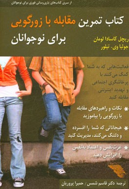 کتاب تمرین مقابله با زورگویی برای نوجوانان: فعالیت‌هایی که به شما کمک می‌کنند با پرخاشگری اجتماعی و تهدید اینترنتی مقابله کنید