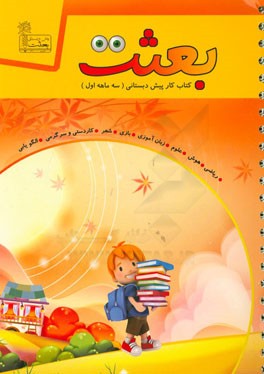 کتاب کار پیش‌دبستانی (سه ماهه اول)