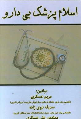 اسلام پزشک بی‌دارو