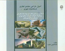 اصول طراحی مجتع تجاری در محدوده شهری: بازسازی و بهسازی بافت فرسوده بازار تجریش ...