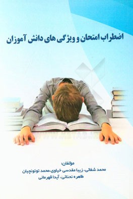 اضطراب امتحان و ویژگی‌های دانش‌آموزان