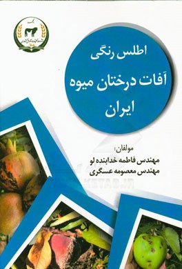 اطلس رنگی آفات درختان میوه ایران
