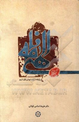 الهی‌نامه: برگرفته از آیات نورانی قرآن کریم