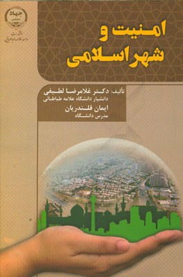 امنیت و شهر اسلامی