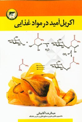 اکریل‌آمید در مواد غذایی