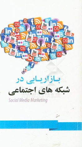 بازاریابی در شبکه‌های اجتماعی