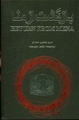 بازگشت از منا: نمایشنامه