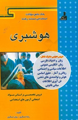 بانک جامع سئوالات استخدامی مستند رشته‌‌ی هوشبری