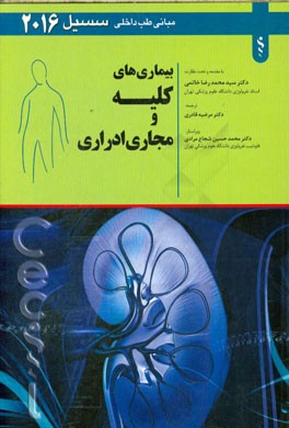 بیماریهای کلیه و مجاری ادراری