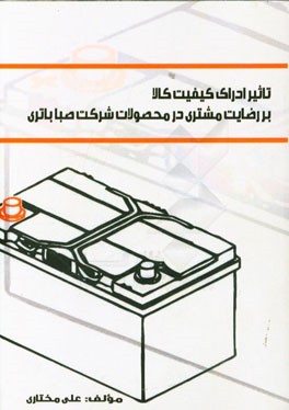 تاثیر ادراک کیفیت کالا بر رضایت مشتری در محصولات شرکت صبا باتری