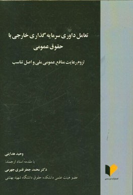 تعامل داوری سرمایه‌گذاری خارجی با حقوق عمومی: لزوم رعایت منافع عمومی ملی و اصل تناسب