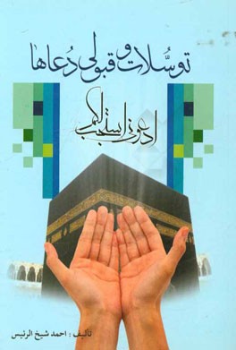 توسلات و قبولی دعاها