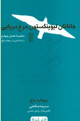 جاناتان لیوینگستون مرغ دریایی