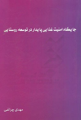 جایگاه امنیت غذایی پایدار در توسعه روستایی