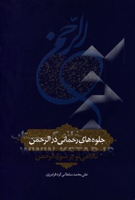 جلوه‌های رحمانی در الرحمن: نگاهی نو بر سوره الرحمن