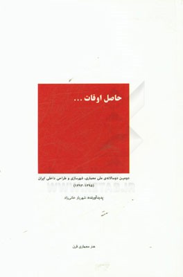 حاصل اوقات (دومین دوسالانه‌ی ملی معماری، شهرسازی و طراحی داخلی ایران 1395 - 1393)