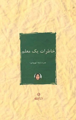 خاطرات یک معلم