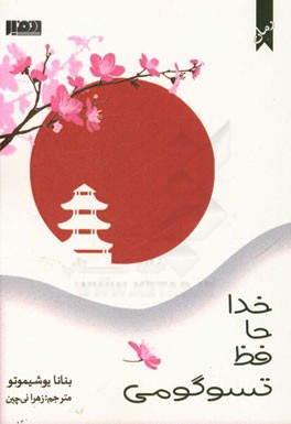 خداحافظ تسوگومی