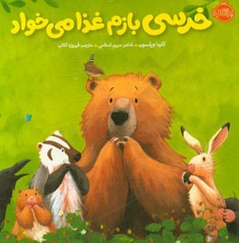 خرسی بازم غذا می‌خواد