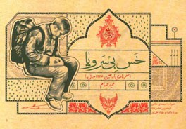 خس بی سر و پا (سفرنامه‌ی اربعین 1436 ه.ق.)