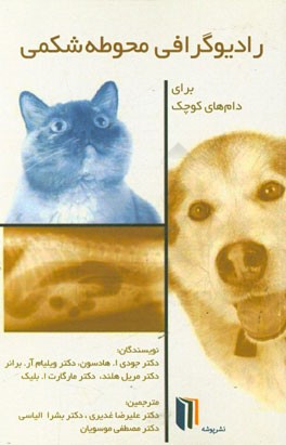 رادیوگرافی محوطه شکمی برای دام‌های کوچک