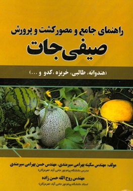 راهنمای جامع و مصور کشت و پرورش صیفی‌جات (هندوانه، طالبی، خربزه و کدو ...)