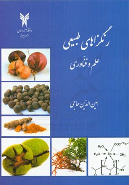 رنگزاهای طبیعی: علم و فناوری