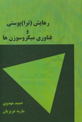 رهایش (ترا) پوستی و فناوری میکروسوزن‌ها