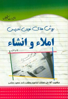 روش‌های نوین تدریس املاء و انشاء