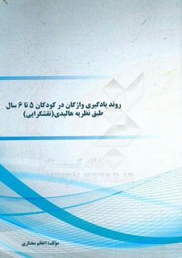 روند یادگیری واژگان در کودکان 5 تا 6 سال طبق نظریه هالیدی (نقش‌گرایی)