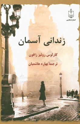 زندانی آسمان