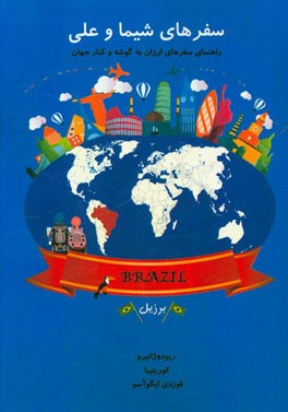 سفرهای شیما و علی: راهنمای سفرهای ارزان به گوشه و کنار جهان: برزیل