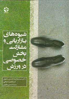 شیوه‌های بازاریابی و مشارکت بخش خصوصی در ورزش