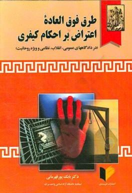 طرق فوق‌العاده اعتراض بر احکام کیفری (در دادگاههای کیفری 1 و 2، انقلاب، نظامی و ویژه روحانیت)