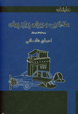 علاء‌الدین و رویای پراید پرنده (برداشتی آزاد از حکایت علاء‌الدین و چراغ جادو - هزار و یک شب) و دو نمایشنامه‌ی دیگر