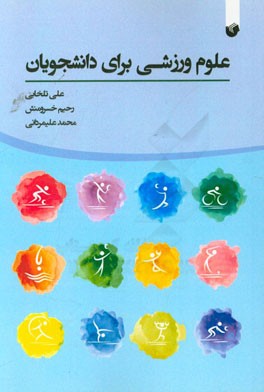 علوم ورزشی برای دانشجویان