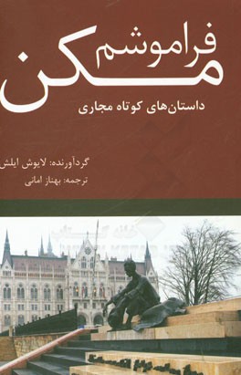 فراموشم مکن: داستان‌های کوتاه مجاری