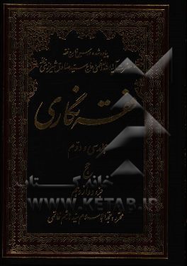 فقه‌نگاری: حج جزء دوازدهم