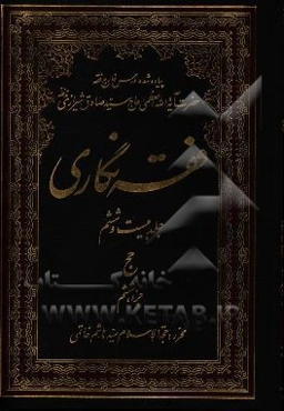 فقه‌نگاری: حج جزء ششم