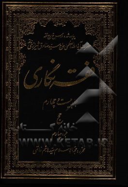 فقه‌نگاری: حج جزء چهارم