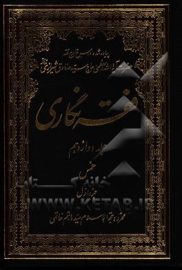 فقه‌نگاری: خمس جزء اول