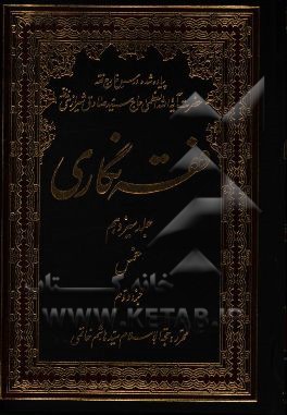 فقه‌نگاری: خمس جزء دوم