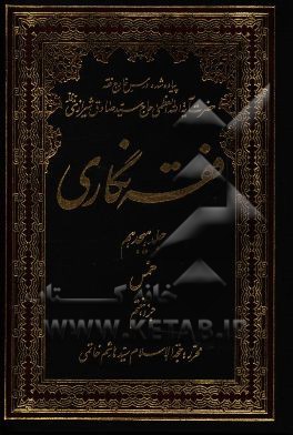 فقه‌نگاری: خمس جزء هفتم