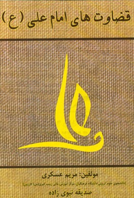 قضاوت‌های امام علی (ع)