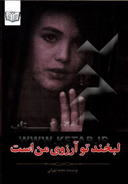 لبخند تو آرزوی من است